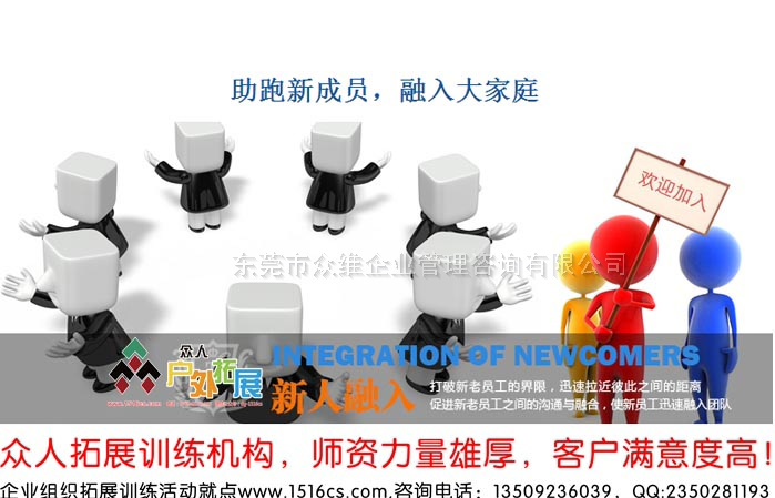 《融入大家庭，助跑新成員》新員工融入拓展訓(xùn)練課程-東莞眾人戶外拓展提供